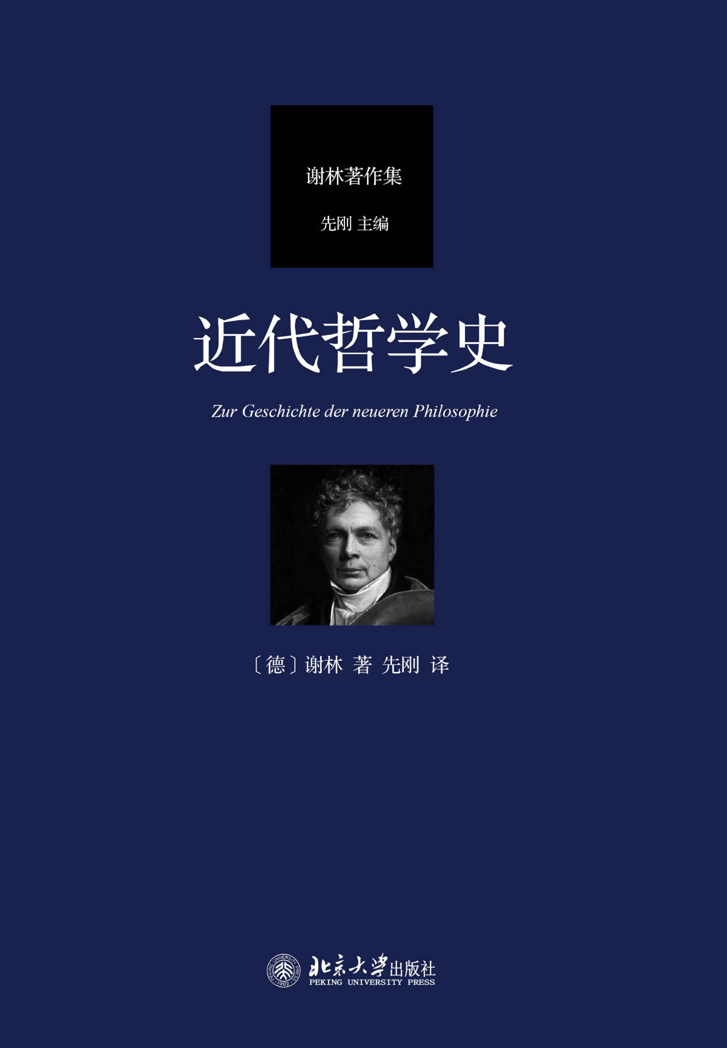 近代哲学史 (谢林著作集)