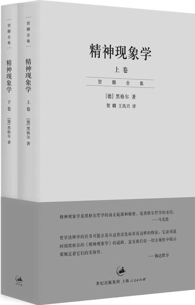 📖 | 精神现象学(上、下卷) (贺麟全集)