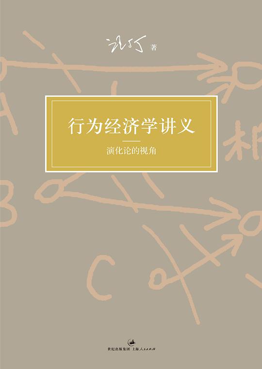 行为经济学讲义：演化论的视角