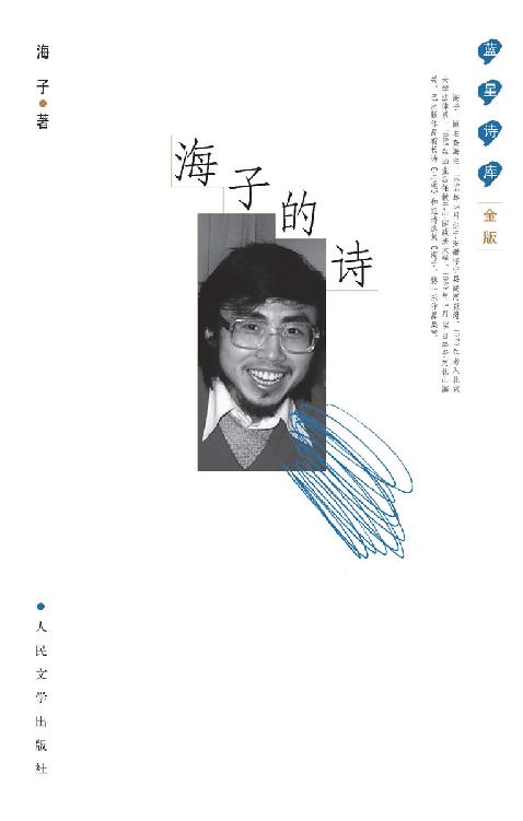 海子的诗（西川亲自参与编选，海子作品经典版本；畅销20余年；看到他一生的热爱和痛惜，感受他在孤独中奉献给世界的美） (蓝星诗库金版)